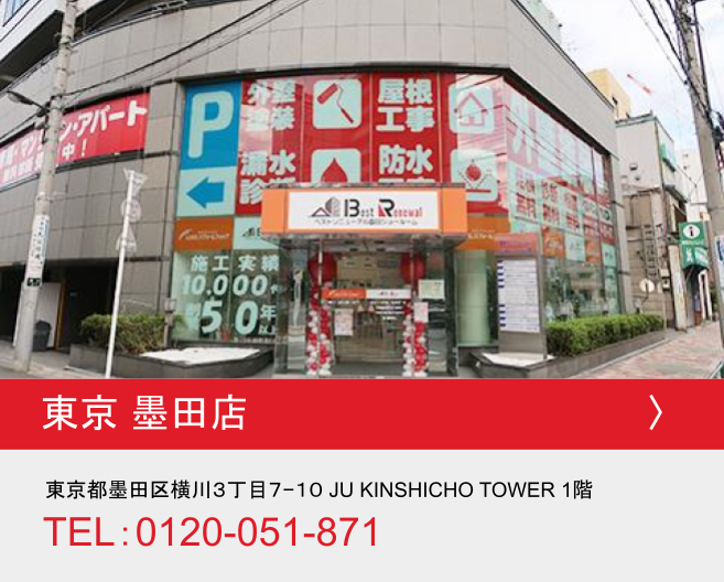 東京都墨田ショールーム店