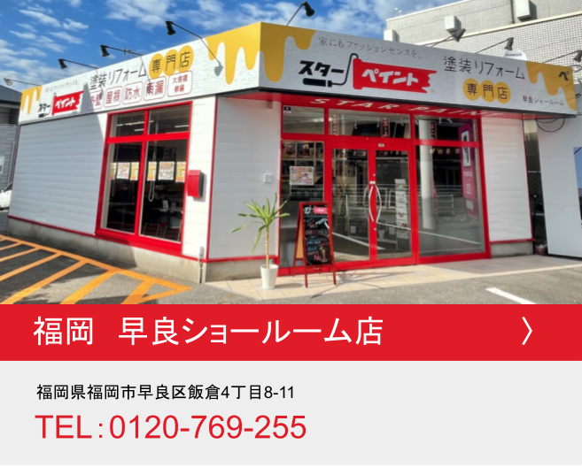 福岡県早良ショールーム店