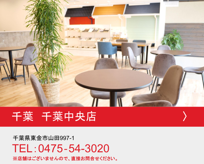 千葉県 千葉中央店