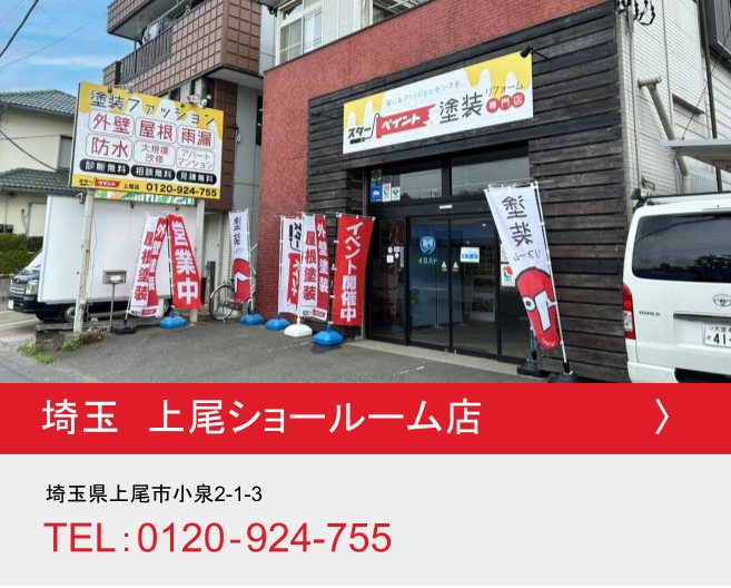 埼玉県 上尾ショールーム店