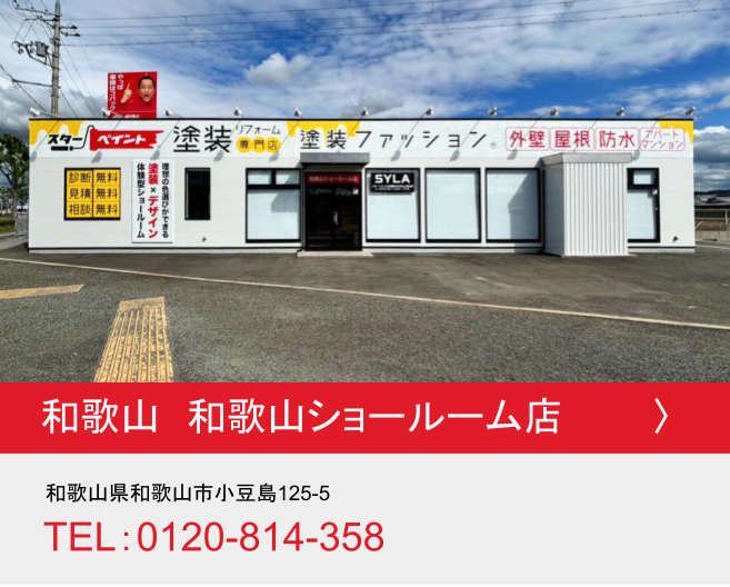 和歌山県 和歌山ショールーム店