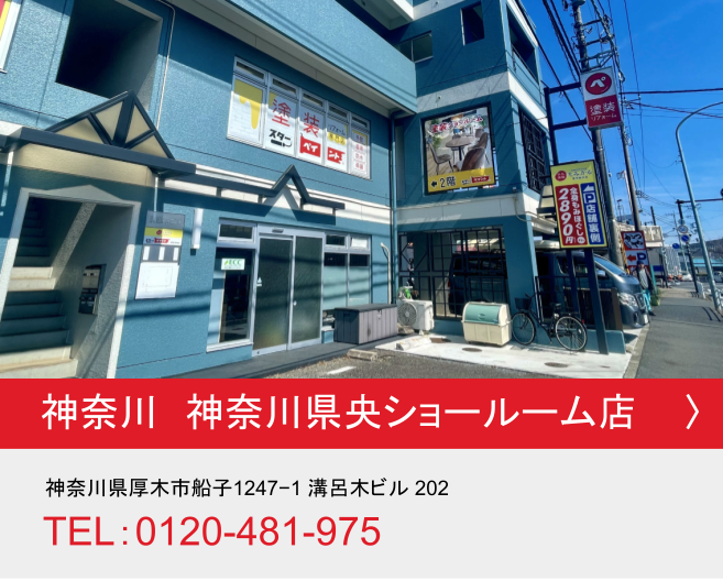 神奈川県　神奈川県央ショールーム店