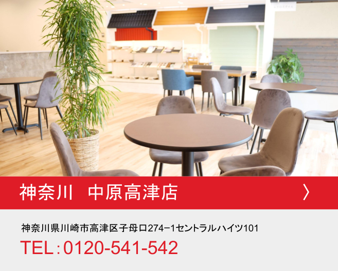 神奈川県 中原高津店
