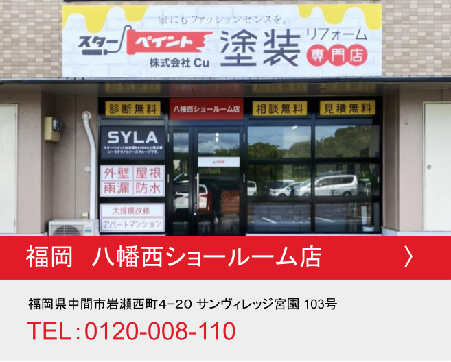 福岡県八幡西ショールーム店