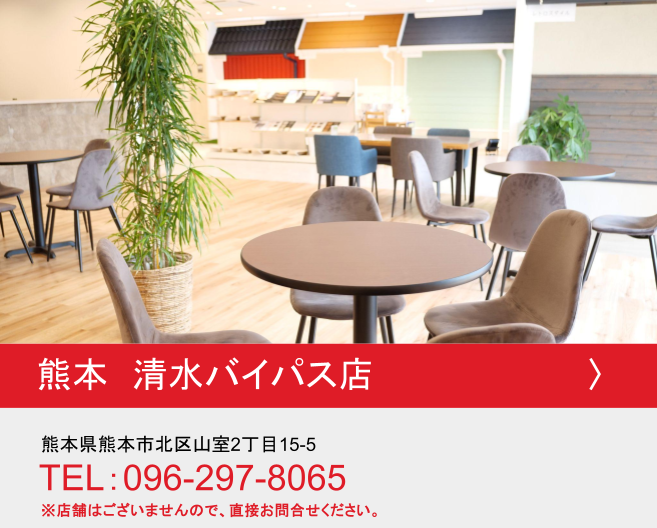 熊本県 清水バイパス店