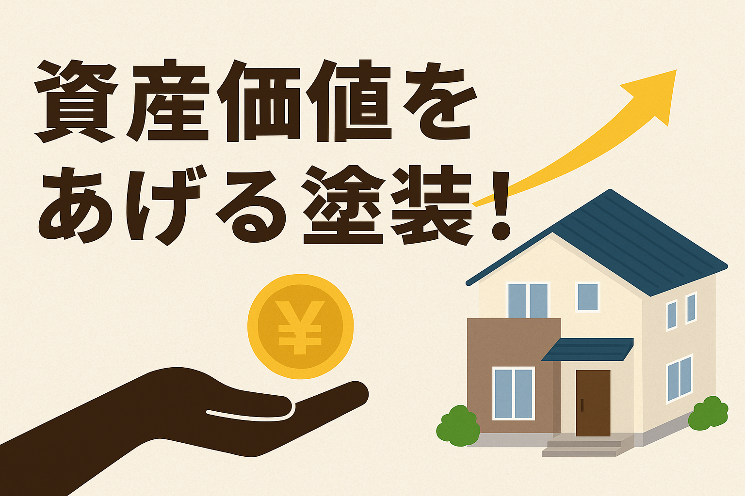 資産価値をあげる塗装！！｜お家の未来を守るリフォームの基本