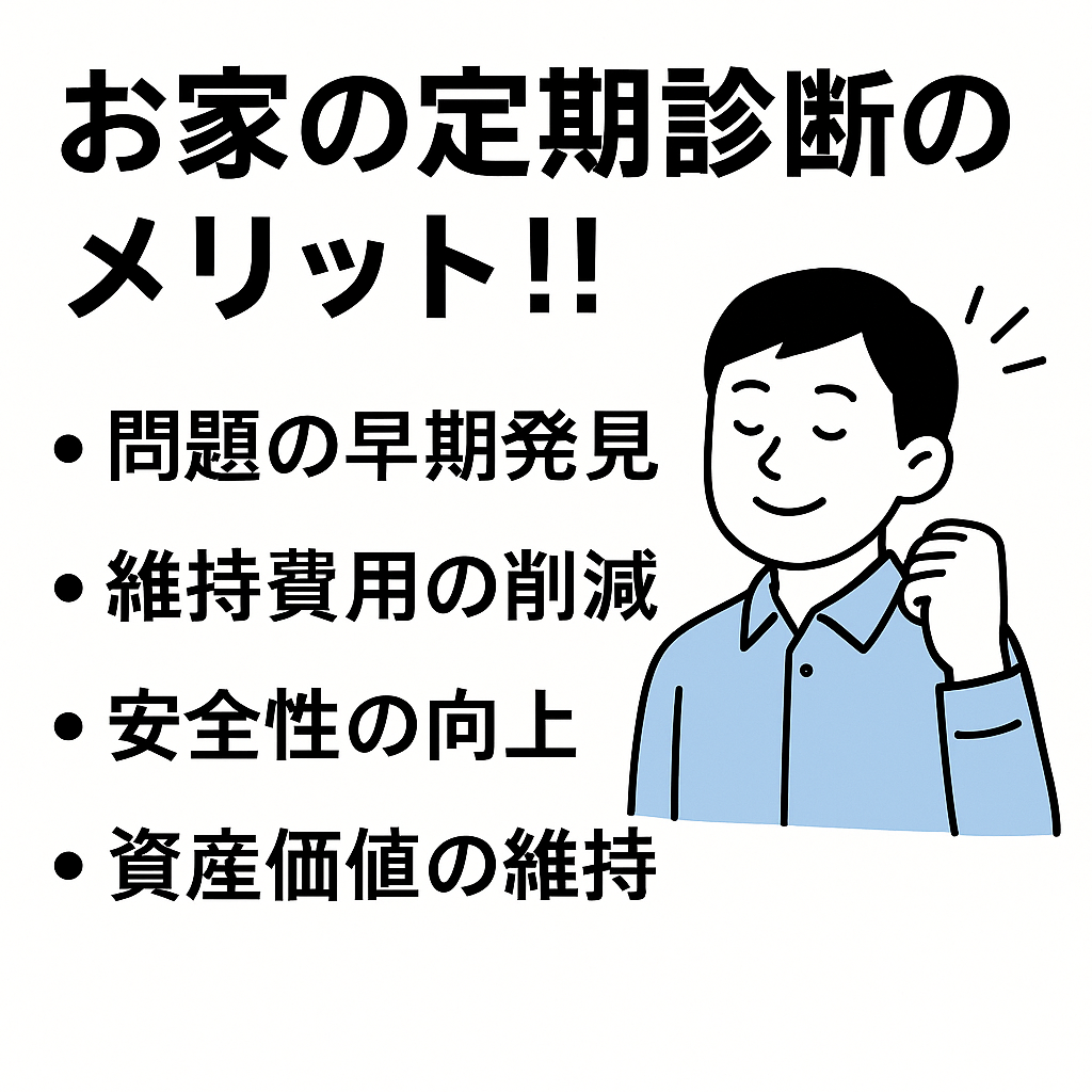 お家の定期診断のメリット！！｜長く安心して住むためにできること