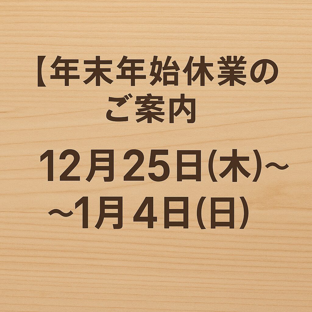 【年末年始休業のご案内】