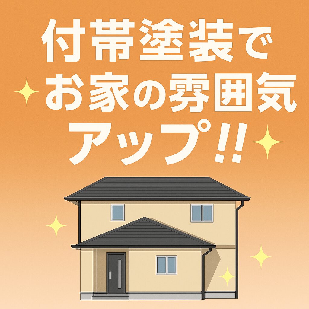付帯塗装でお家の雰囲気アップ！！｜細部まで美しく仕上げて印象を一新！