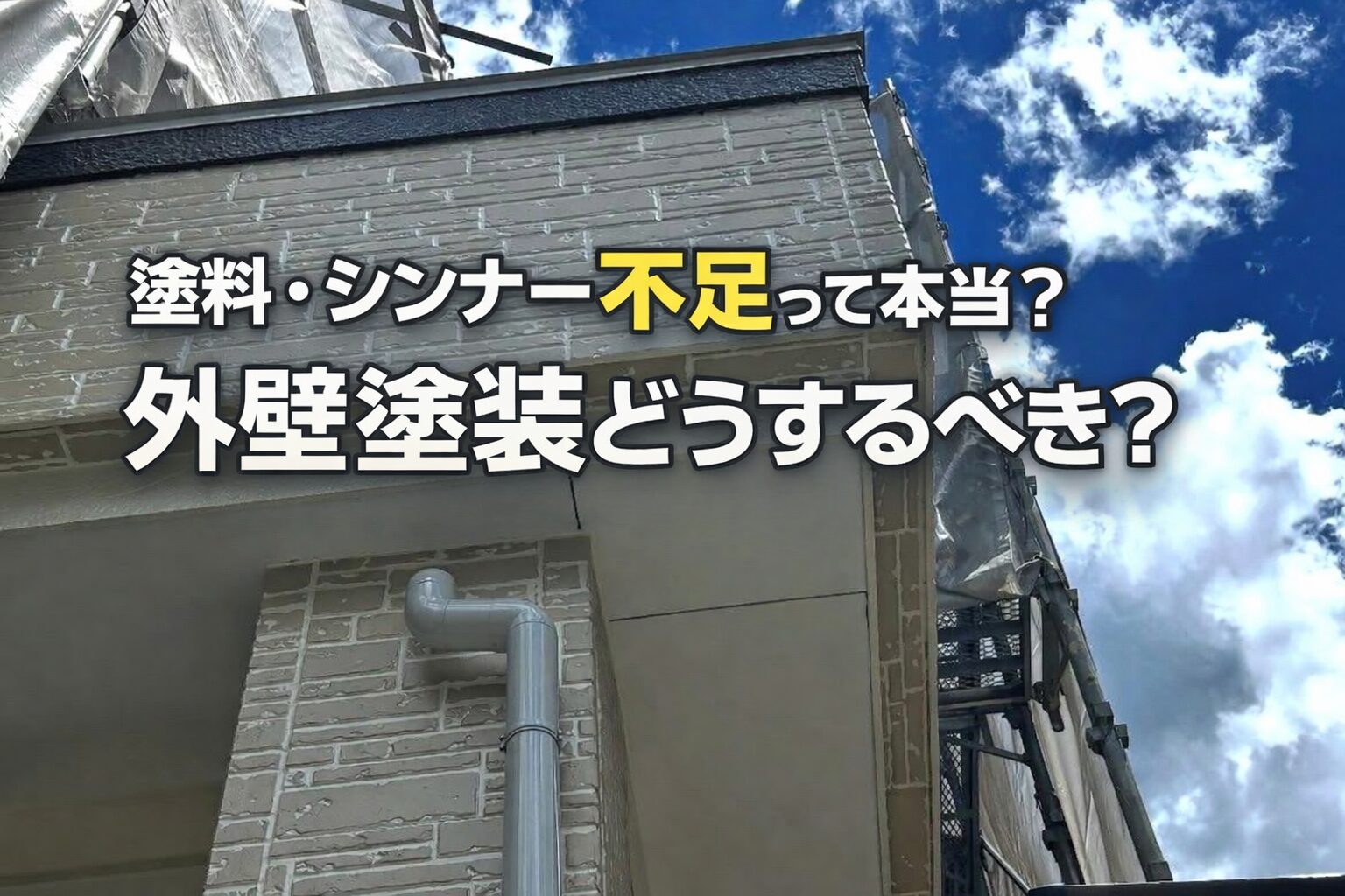 【塗料・シンナー不足って本当？】外壁塗装への影響と今の判断ポイント
