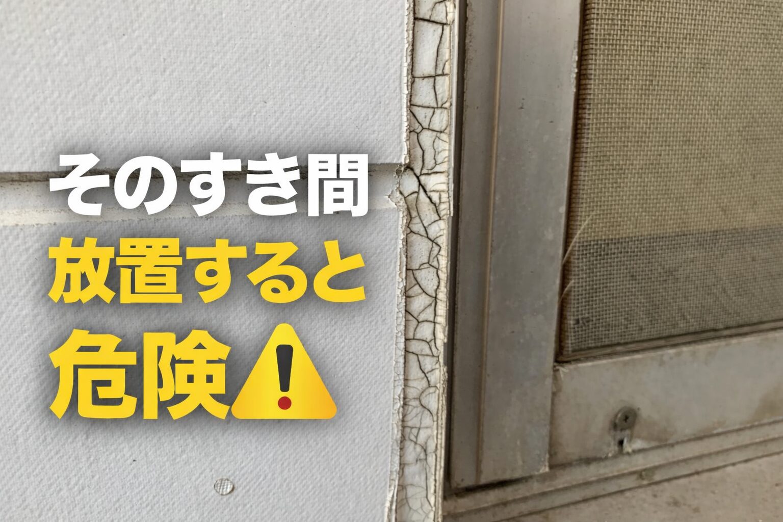 【熊本】シーリングとは？劣化症状と打ち替えの重要性｜外壁塗装で失敗しないために