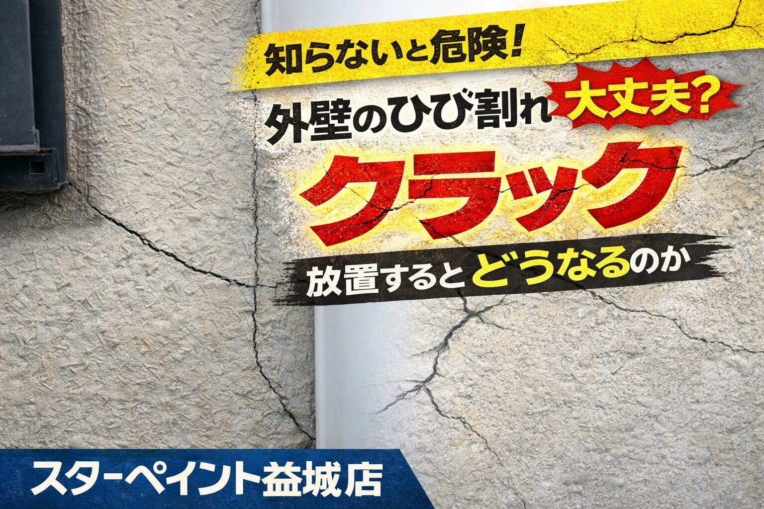 【そのひび割れ大丈夫？外壁のクラックを放置するとどうなるのか】