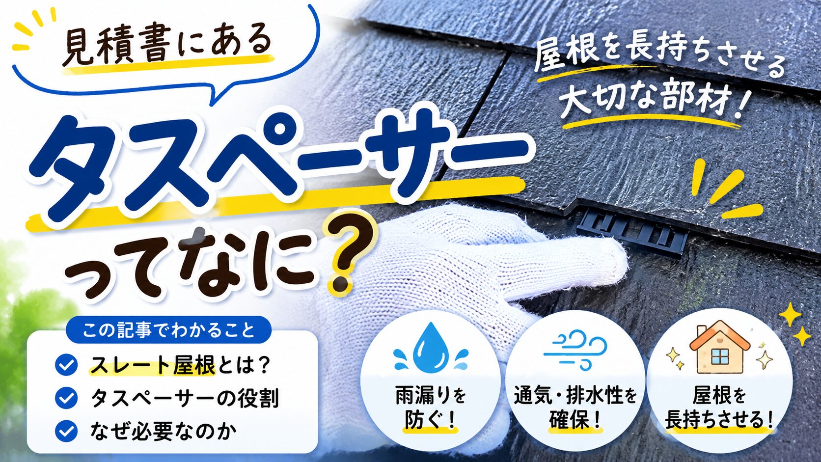 【見積書にある「タスペーサー」ってなに？屋根塗装でとても大切な理由を解説！】