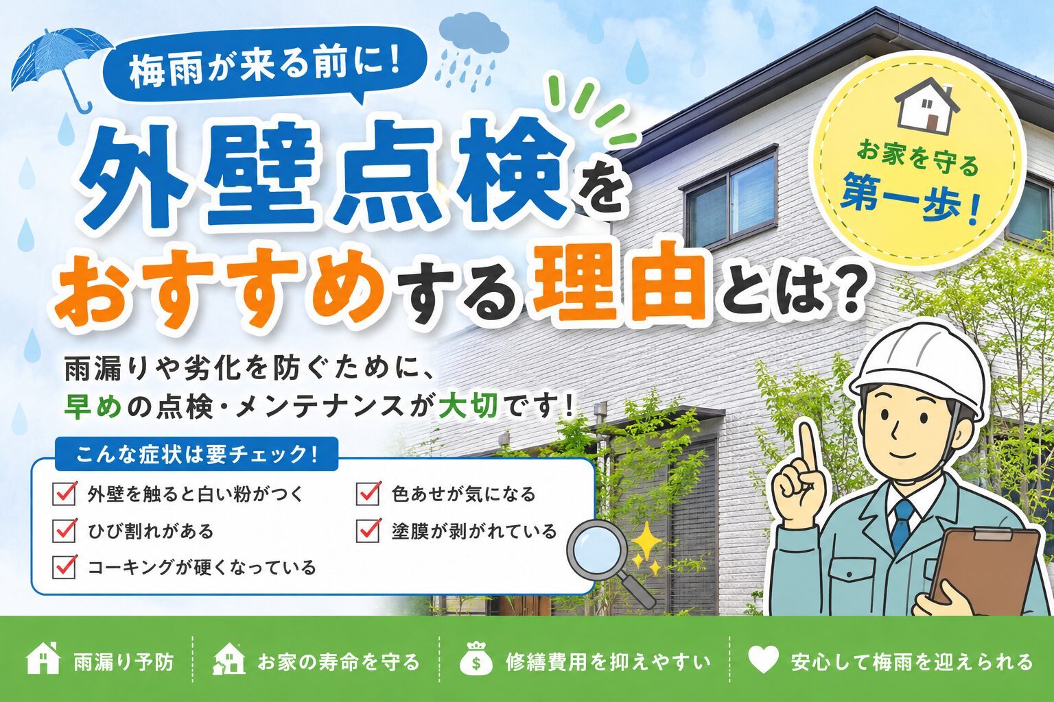 【梅雨前に外壁点検をおすすめする理由とは？】