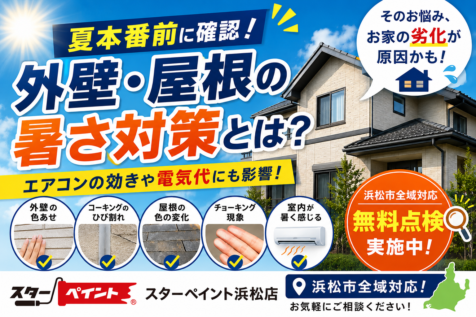 【夏本番前に確認！外壁・屋根の暑さ対策とは？】