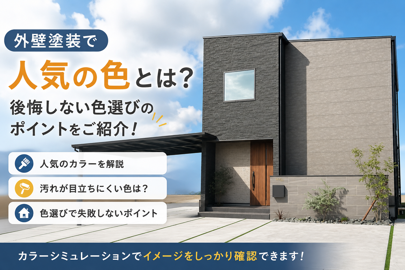 【外壁塗装で人気の色とは？後悔しない色選びのポイントをご紹介！】