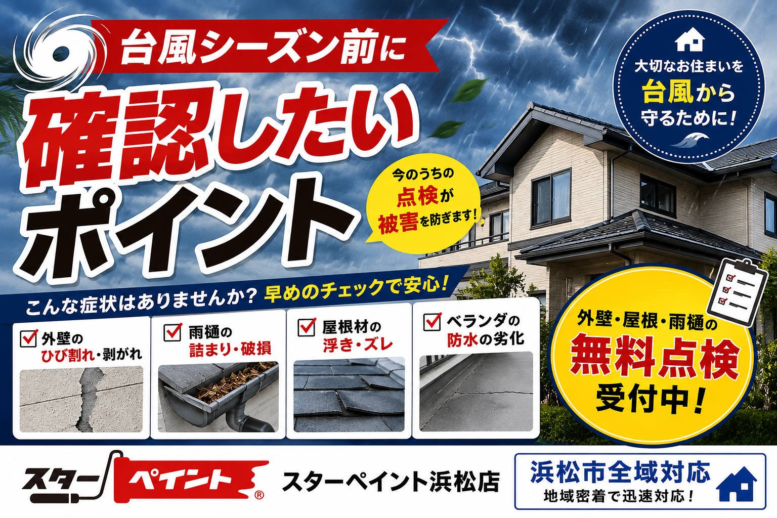 【台風シーズン前に要チェック！