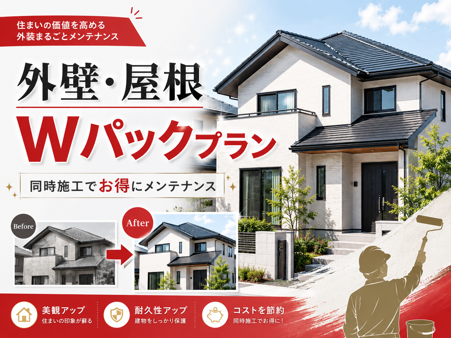 外壁塗装と屋根塗装は同時施工がお得？Wパックプランの内容・費用・注意点を解説