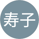持塚寿子 profile picture